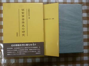 筑紫筝音楽史の研究（ＣＤ付）著・宮崎まゆみ