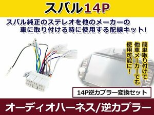 メール便送料無料 スバル オーディオハーネス 逆カプラー レガシィ Ｂ４ h10.12～h15.6 カーナビ カーオーディオ 接続 14P