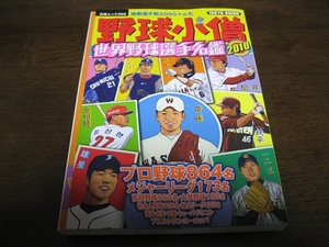 野球小僧/世界野球選手名鑑2010年