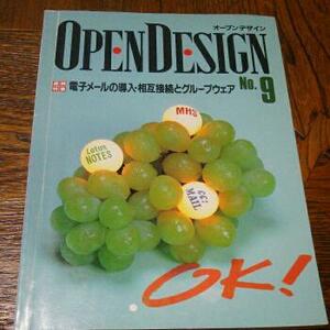 Open design №9　　電子メールの導入・相互接続とグループウェア