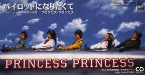 ★8cmCD送料無料★PRINCESS PRINCESS パイロットになりたくて