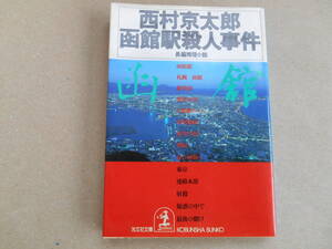  西村京太郎　函館駅殺人事件　タF２