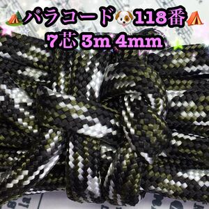 ☆★パラコード★☆７芯 ３m ４mm☆★１１８番★手芸とアウトドアなど用★