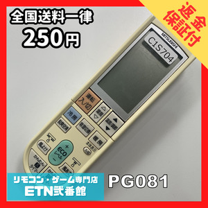 C1S704 【送料２５０円】エアコン リモコン / 三菱 MITSUBISHI PG081 動作確認済み★即発送★