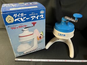 ｇ▼8　タイガー　かき氷機　ベビーアイス AP-1　白木みのる　【ヘルメット・製氷カップなし】　タイガー魔法瓶　当時物　/B