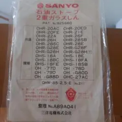 SANYO 石油ストーブ　2重ガラスしん　OHW-85•2.5-E