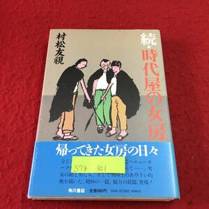 S7g-301 続・時代屋の女房 昭和58年6月20日 初版発行 角川春樹 発行者 大日本印刷株式会社 印刷所 株式会社宮田製本所 