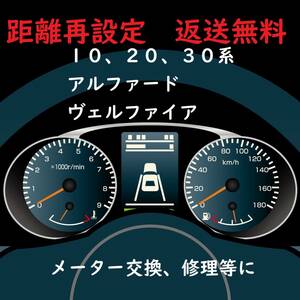 全国返送料無料　距離設定修理　トヨタ　アルファード系　20、30 スピードメーター