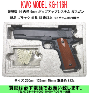 [uas]KWC MODEL KG-116H 装弾数13 内径6 ポップアップシステム ブラック ガスガン 18歳以上 サイズ 220x135x456 822g 新品60