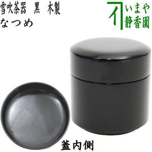 茶道具 なつめ お薄器 雪吹茶器 黒 木製 吹雪茶器 茶道