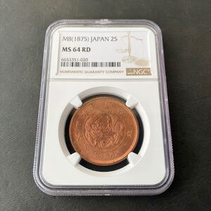 NGC MS64 RD 日本銭 古銭 銅貨 二銭銅貨 明治八年 明治8年 ★16