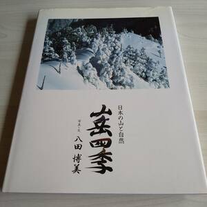 山岳四季 日本の山と自然 初版／八田博美／アトラス出版