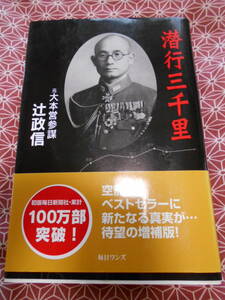 ★潜行三千里 元大本営参謀　辻政信(著)★ノモンハン、ガダルカナルを指揮した！？日本陸軍の軍人★太平洋戦争に興味がある方いかが