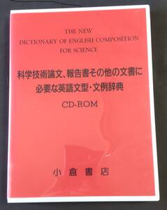 CD-ROM版 科学技術論文、報告書その他の文書に必要な英語文型・文例辞典　小倉書店