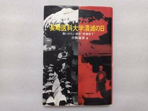 長崎医科大学壊滅の日　救いがたい選択　原爆投下　小路敏彦　丸ノ内出版　中央公論事業出版　1995年初版　