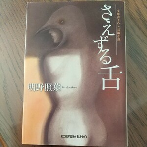 さえずる舌　文庫書下ろし／長編小説 （光文社文庫　あ４０－４） 明野照葉／著