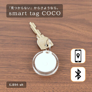 送料無料!! 紛失防止 smart tag COCO スマートタグ●6J894-WH●新品 サーチタグ Bluetooth ブルートゥース ブラック 白 落とし物防止 Z1