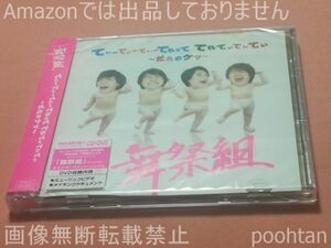 キスマイ Kis-My-Ft2 舞祭組 てぃーてぃーてぃーてれって てれてぃてぃてぃ～だれのケツ～ 初回生産限定盤 A CD+DVD 未開封