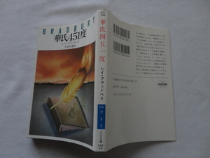 ハヤカワ文庫NV『華氏四五一度』レイ・ブラッドベリ　平成１０年　早川書房