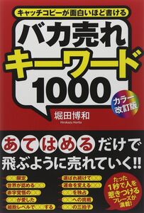 [A11718257][カラー改訂版]バカ売れキーワード1000