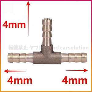 真鍮 Ｔ型 ホース コネクター ホースコネクター パイプ 4-4-4 スリーウエイ Tジョイント 三又 燃料 空気 水 軽油ガソリン 三つ又