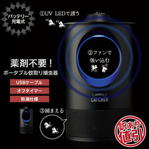 【値下げ】【訳あり】 蚊取り捕虫器 虫取り 電気 蚊取り器 ポータブル コードレス 薬剤不使用 LED 静音 薬剤不要 UV 光源 M5-MGKAK00072