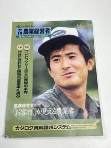 季刊農業経営者　特集1:コントラクター成立の機械的条件　2:特性に合わせて圃場内運搬車を選ぶ　1993年 平成5年【z101630】