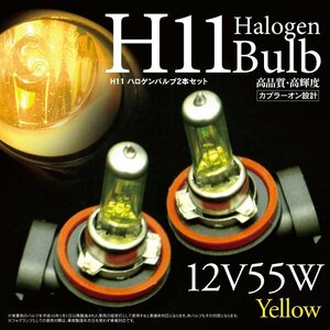 【即決】★H11★ ハロゲンバルブ イエロー 55W 純正交換【2本セット】マークX GRX130系