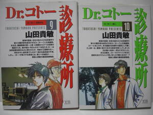 送料無料 中古コミック Dr.コトー診療所（9）&（10）2冊組 山田貴敏 小学館 追跡番号付き発送