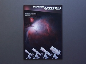 【カタログのみ】タカハシ 高橋製作所 2023 天体望遠鏡 FS FC-76D FC100D FSQ FOA TSA TOA Mewlon-CRS ミューロン ε イプシロン CCA EM