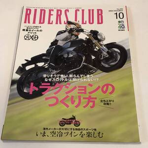 ライダースクラブ486　トラクションのつくり方/空冷ツイン