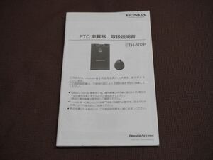 ★取扱説明書★ ホンダ純正 ETC 車載器 ETH-102P Honda Access 取説 取扱書