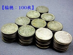 ★■【100枚】 100円 銀貨 稲穂 古銭 コイン 硬貨 大量 まとめて アンティーク 当時物 コレクション