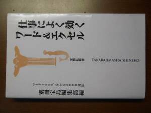 仕事によく効くワード＆エクセル　ワード・エクセル2000対応