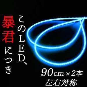 【明るい水色 側面発光】90センチ 防水 2本 暴君LEDテープ テープライト イルミ 爆光 極薄 極細 12V 車 バイク アイスブルー 空色 青色 青