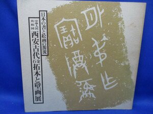  図録　古書≫中華人民共和国 西安古代金石拓本と壁画展　1980年 毎日新聞社