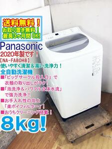 送料無料★2020年製★極上超美品 中古★Panasonic 8kg「泡洗浄＆パワフル立体水流」で強力洗浄!!洗濯機【NA-FA80H8-W】E1ER