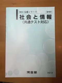 最新版 河合塾 社会と情報(共通テスト対応) 過年度対応