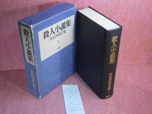 ☆浜尾四郎『殺人小説集』桃源社-昭和46-初版:函付*探偵小説の先駆者・浜尾四郎の全業績。