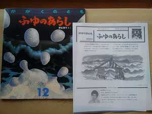 即決 野坂勇作 ふゆのあらし(1988年/福音館書店) 別冊ふろく付き 月刊予約 化学絵本 かがくのとも 二三七号