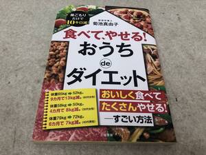 【A-1】　　食べてやせる! おうち de ダイエット 