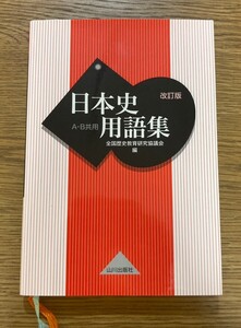 日本史 用語集 A・B共用 改訂版 山川出版社