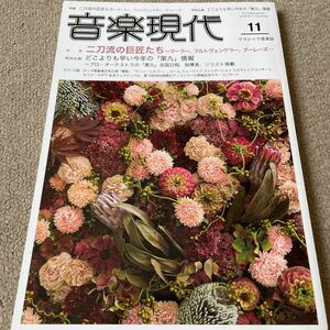 【送料込み】音楽現代 vol.48 2018.11月号