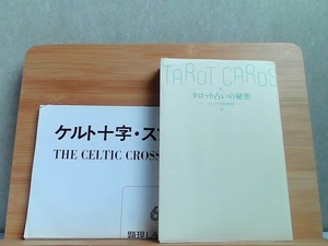 タロット占いの秘密　カバラの秘教術 2006年6月10日 発行