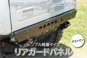 CARUMER CONCEPT SJ30.JA71.JA11.JA12.JA22 他 ジムニー R リアガードパネル 軽量タイプ バンパー スキッド　