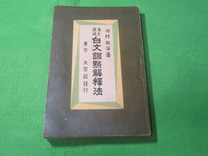 ■白文訓点解釈法　漢文速成■河村北溟 河村定静 大学館■送料無料