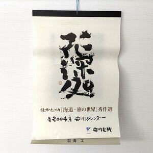 棟方志功・カレンダー・レトロカレンダー・2004年・No.230205-06・梱包サイズ80