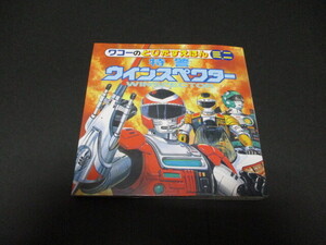 ワコーのとびだすえほんミニ　特警ウインスペクター