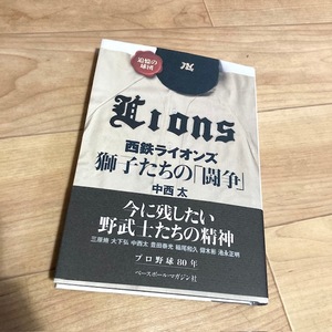 ★即決★送料111円～★サイン付き★ 追憶の球団 西鉄ライオンズ獅子たちの「闘争」 中西太 大下弘 豊田泰光 稲尾和久 仰木彬 池永正明