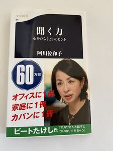 聞く力　心をひらく35のヒント★阿川佐和子 ★文春新書